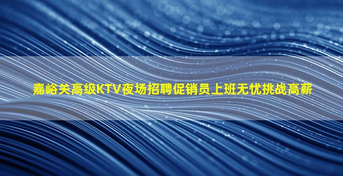 聊城KTV招聘